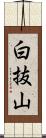 白抜山 Scroll