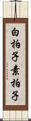 白拍子 Scroll