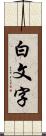 白文字 Scroll