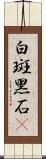 白斑黑石䳭 Scroll