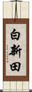 白新田 Scroll