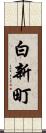 白新町 Scroll