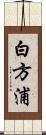 白方浦 Scroll