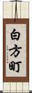 白方町 Scroll