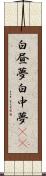 白昼夢 Scroll