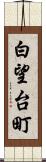 白望台町 Scroll