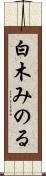 白木みのる Scroll