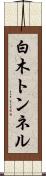 白木トンネル Scroll