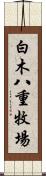 白木八重牧場 Scroll