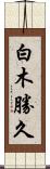 白木勝久 Scroll