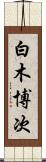 白木博次 Scroll