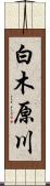 白木原川 Scroll