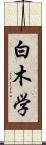 白木学 Scroll