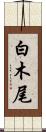 白木尾 Scroll