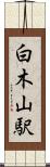 白木山駅 Scroll