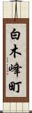 白木峰町 Scroll