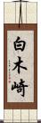 白木崎 Scroll