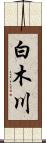 白木川 Scroll