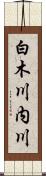白木川内川 Scroll