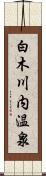 白木川内温泉 Scroll