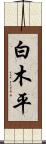 白木平 Scroll