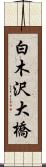 白木沢大橋 Scroll
