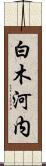 白木河内 Scroll