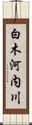 白木河内川 Scroll