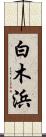 白木浜 Scroll