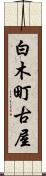 白木町古屋 Scroll
