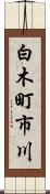 白木町市川 Scroll