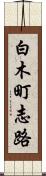 白木町志路 Scroll