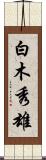 白木秀雄 Scroll
