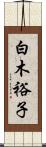 白木裕子 Scroll
