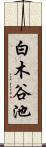 白木谷池 Scroll