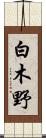 白木野 Scroll