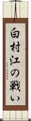 白村江の戦い Scroll