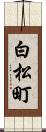 白松町 Scroll