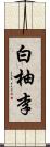 白柚李 Scroll