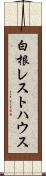 白根レストハウス Scroll