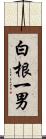 白根一男 Scroll