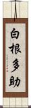 白根多助 Scroll