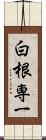 白根専一 Scroll