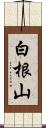 白根山 Scroll