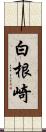 白根崎 Scroll