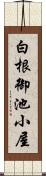 白根御池小屋 Scroll