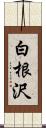 白根沢 Scroll