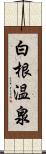 白根温泉 Scroll