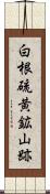 白根硫黄鉱山跡 Scroll