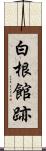 白根館跡 Scroll